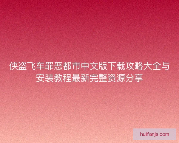 侠盗飞车罪恶都市中文版下载攻略大全与安装教程最新完整资源分享
